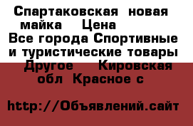 Спартаковская (новая) майка  › Цена ­ 1 800 - Все города Спортивные и туристические товары » Другое   . Кировская обл.,Красное с.